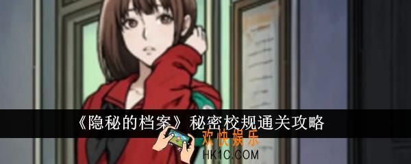 隐秘的档案秘密校规怎么通关