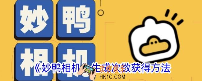 妙鸭相机怎么获取生成次数