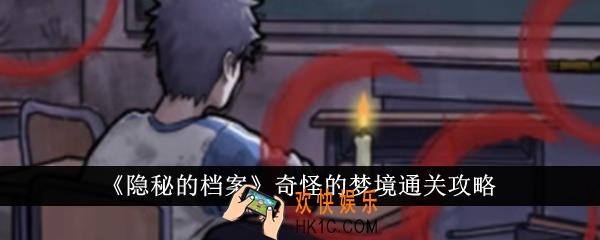 隐秘的档案奇怪的梦境怎么通关