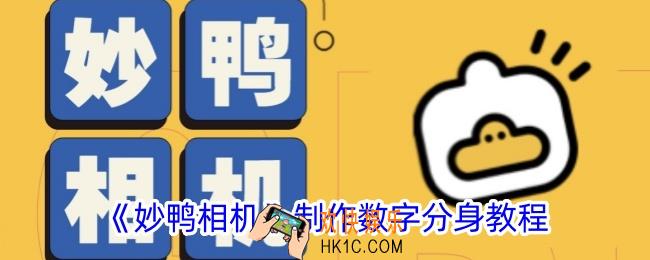 妙鸭相机怎么制作分身
