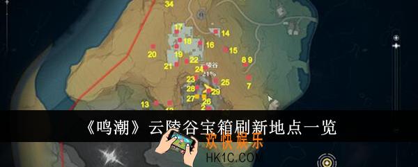 鸣潮云陵谷宝箱刷新地点在哪里