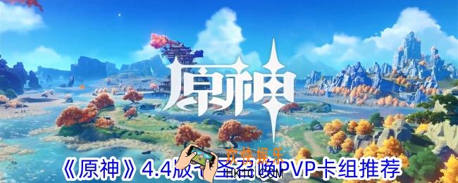 原神4.4版七圣召唤PVP卡组怎么组