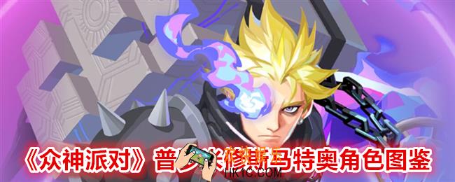 众神派对马特奥怎么样