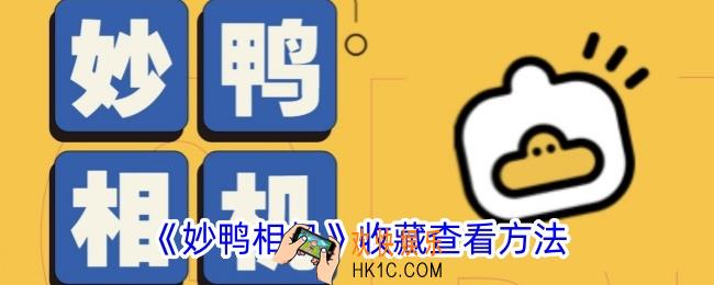 妙鸭相机怎么看收藏