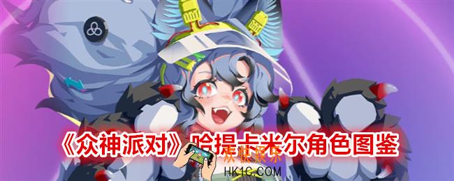 众神派对卡米尔怎么样