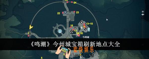 鸣潮今州城宝箱刷新地点在哪里