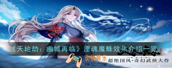天地劫：幽城再临湮魂魔蛛饰品怎么样