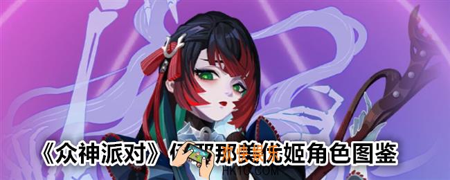 众神派对优姬怎么样