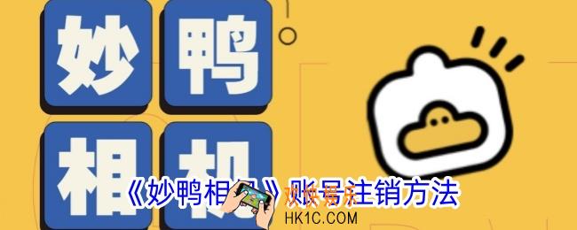 妙鸭相机怎么注销账号
