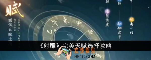 射雕完美天赋怎么选