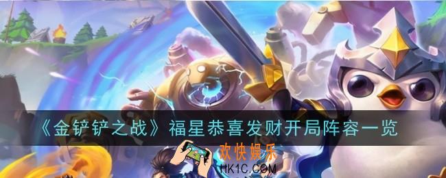 金铲铲之战福星恭喜发财开局阵容
