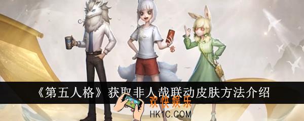 第五人格非人哉联动皮肤怎么获得