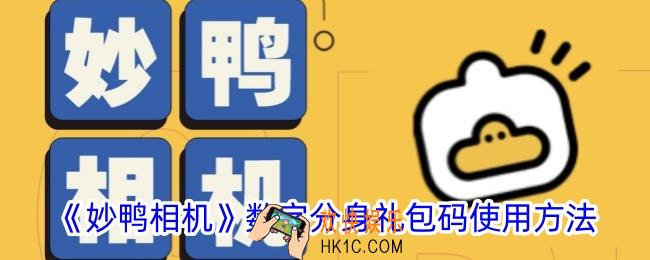 妙鸭相机兑换码怎么用