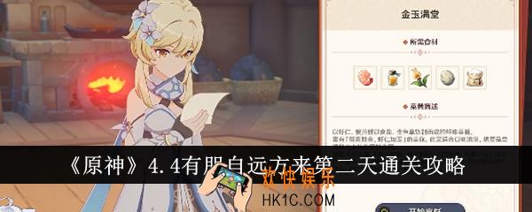 原神4.4有朋自远方来第二天怎么通关