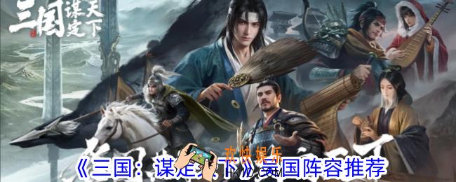 三国谋定天下吴国选什么阵容