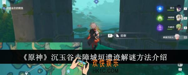 原神沉玉谷赤障城垣遗迹怎么解谜