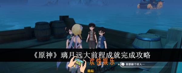 原神璃月远大前程成就怎么完成
