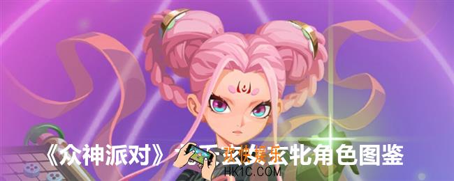 众神派对九夭玄女玄牝怎么样