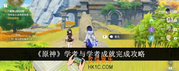 原神学者与学者成就怎么完成