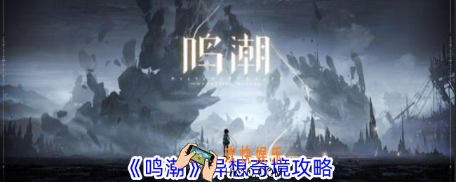 鸣潮异想奇境怎么打