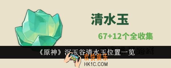 原神沉玉谷清水玉位置在哪里
