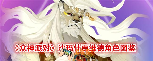 众神派对贾维德怎么样