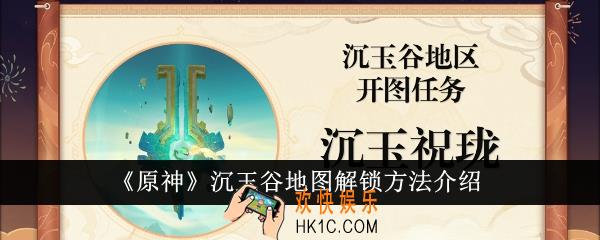 原神沉玉谷地图怎么解锁