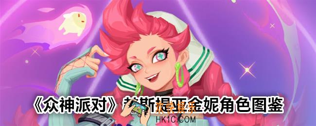 众神派对金妮强吗