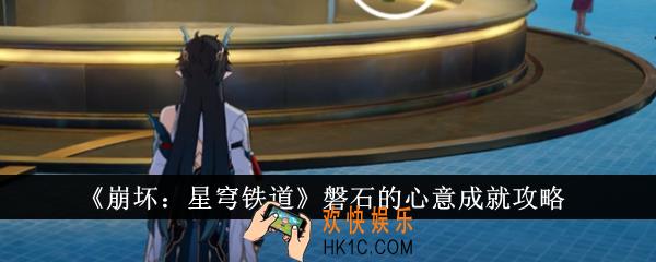 崩坏星穹铁道磐石的心意成就怎么完成