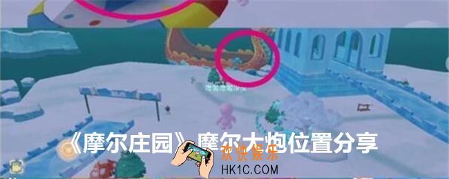摩尔庄园摩尔大炮在哪里