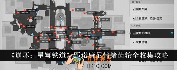 崩坏星穹铁道匹诺康尼情绪齿轮怎么全收集