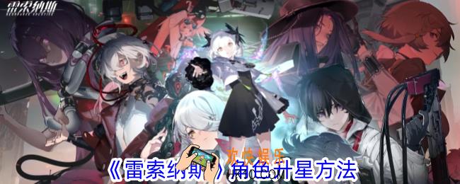 雷索纳斯角色怎么升星