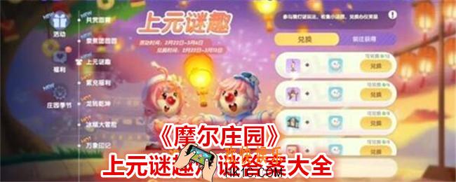 摩尔庄园上元谜趣灯谜在哪
