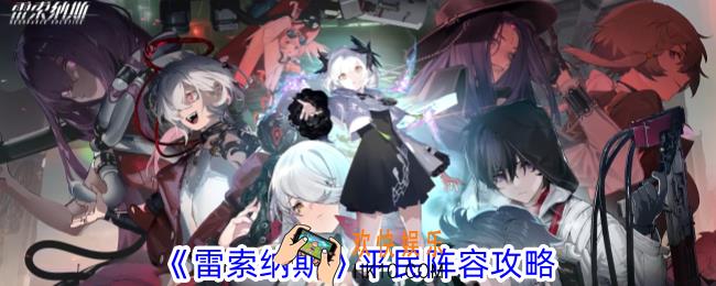 雷索纳斯平民阵容怎么搭配
