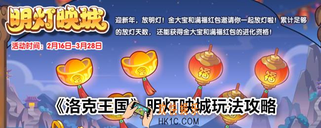 洛克王国明灯映城怎么玩