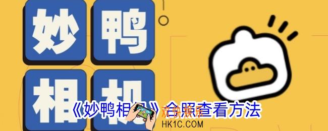 妙鸭相机怎么看合照