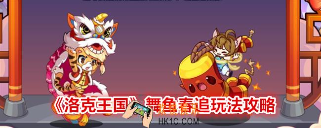 洛克王国舞鱼春追怎么玩
