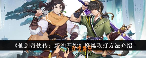 仙剑奇侠传新的开始蜂巢怎么攻打