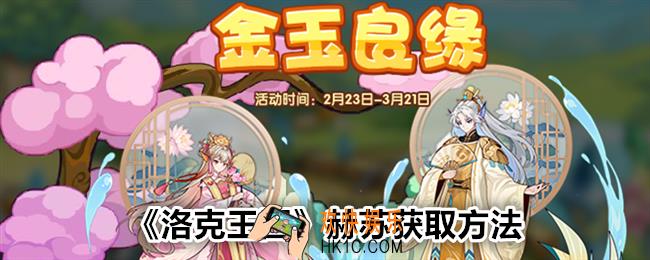 洛克王国赫苏怎么获得