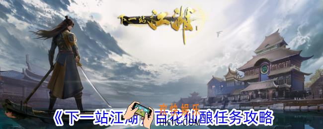 下一站江湖百花仙酿任务怎么做
