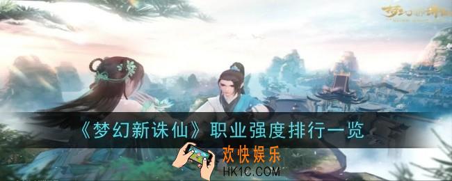 梦幻新诛仙职业强度怎么分