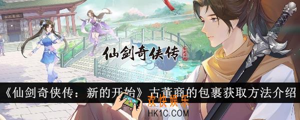 仙剑奇侠传新的开始古董商的包裹怎么获得