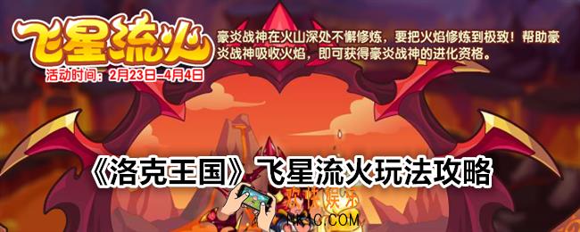 洛克王国飞星流火怎么玩