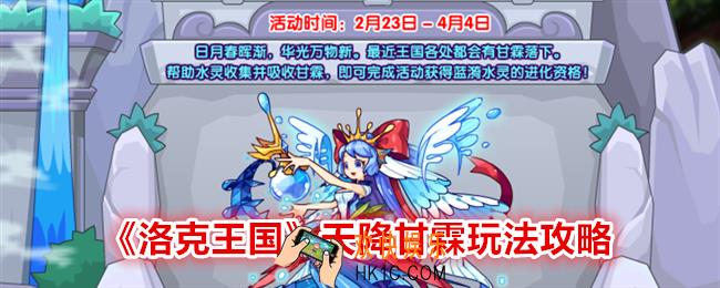 洛克王国天降甘霖怎么玩