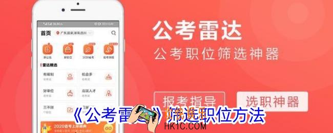 公考雷达怎么筛选职位