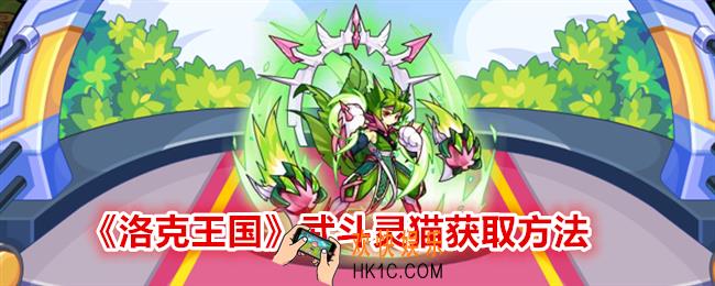 洛克王国武斗灵猫怎么获得