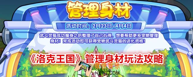 洛克王国管理身材怎么玩