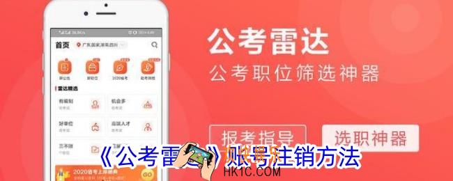 公考雷达怎么注销账号