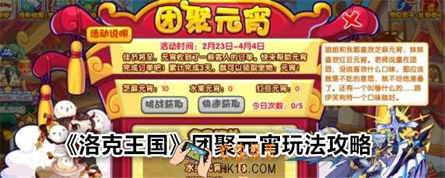洛克王国团聚元宵怎么玩