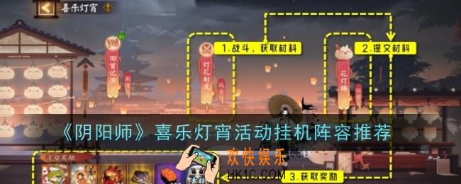 阴阳师喜乐灯宵活动挂机阵容是什么